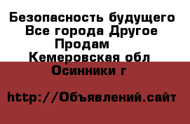 Безопасность будущего - Все города Другое » Продам   . Кемеровская обл.,Осинники г.